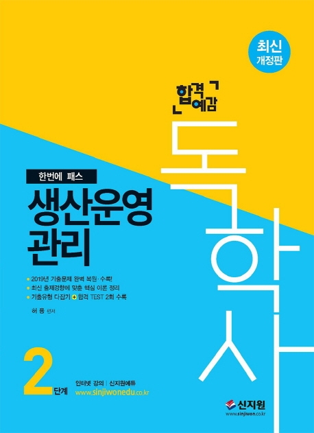 [합격예감]독학사 2단계_생산운영관리