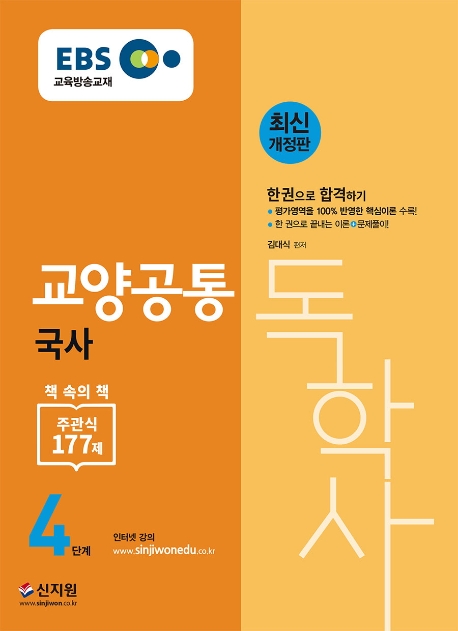 EBS 독학사 4단계 교양공통_국사