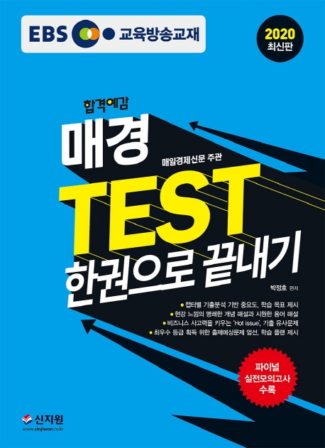 EBS_매경 TEST_한권으로 끝내기