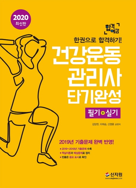 건강운동관리사 단기완성 필기+실기