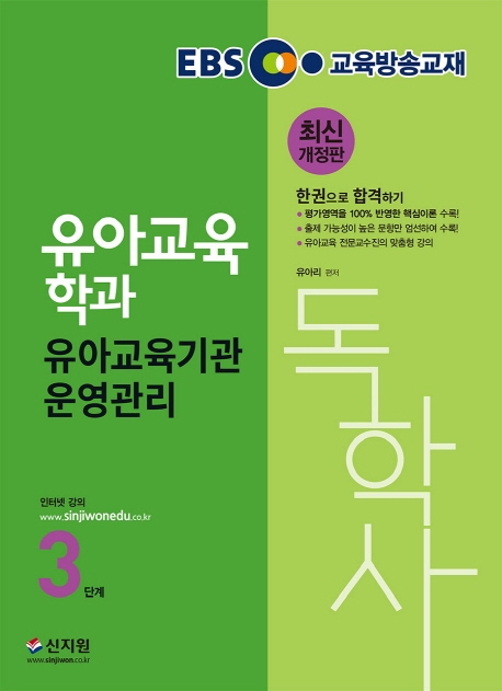 독학사 3단계_유아교육기관운영관리