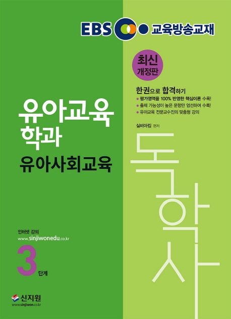독학사 3단계_유아사회교육
