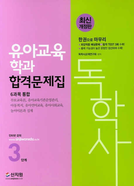 유아교육독학사 3단계 합격문제집