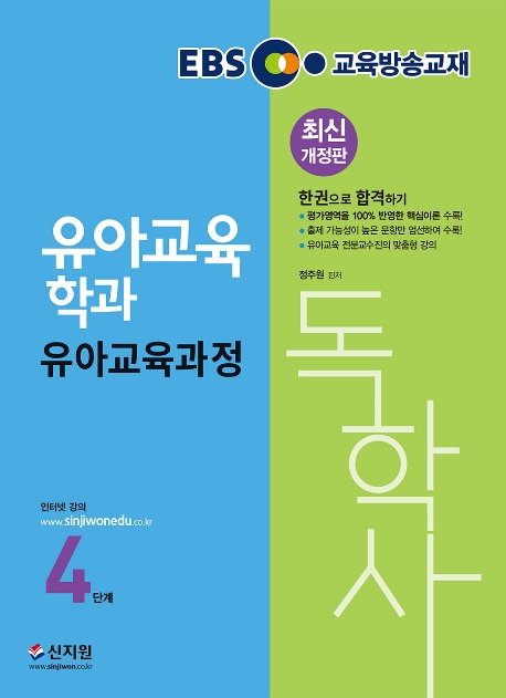 독학사 4단계_유아교육과정