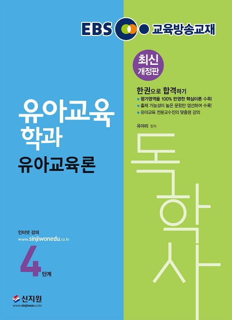 독학사 4단계_유아교육론