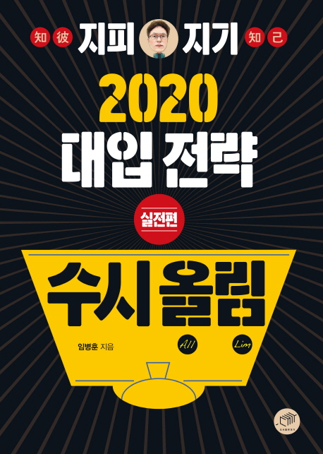 지피지기 2020 대입전략수시올림 (실전편)