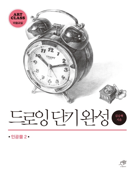 드로잉 단기완성 인공물 2