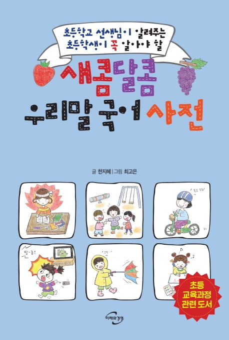 새콤달콤 우리말 사전