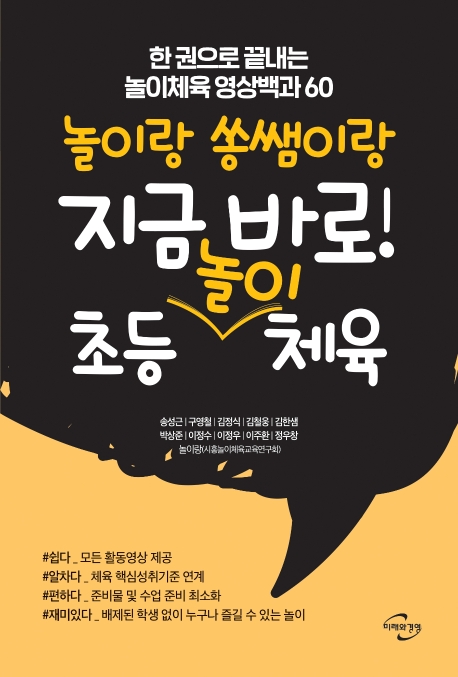 놀이랑 쏭쌤이랑 지금 바로! 초등 체육놀이