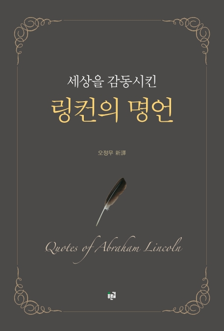 세상을 감동시킨 링컨의 명언