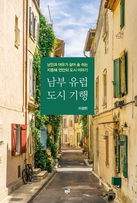 남부 유럽 도시 기행: 낭만과 여유가 살아 숨쉬는 지중해 연안의 도시 이야기