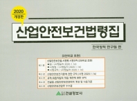2020 산업안전보건법령집
