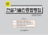 2020 건설기술진흥법령집
