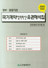 2020 국가계약 (질의회신) 유권해석집