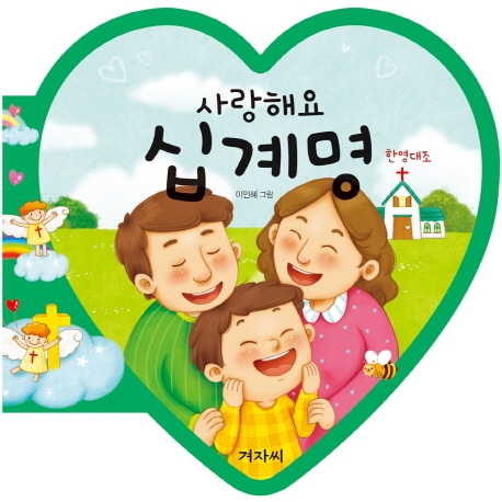 사랑해요 십계명