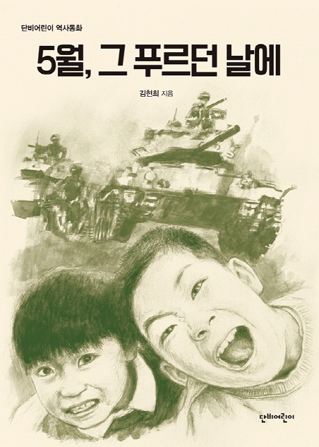 5월 그 푸르던 날에
