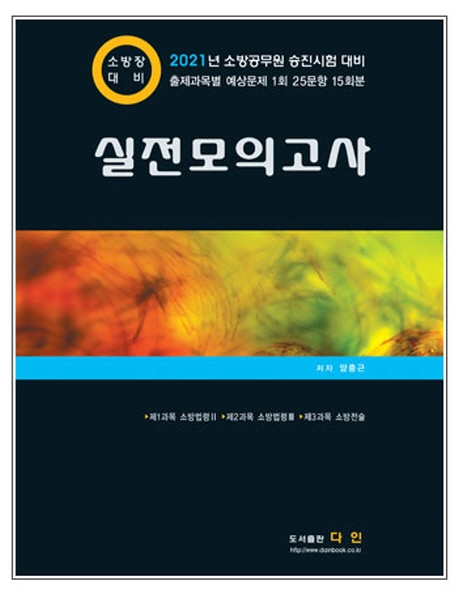 실전모의고사 소방장
