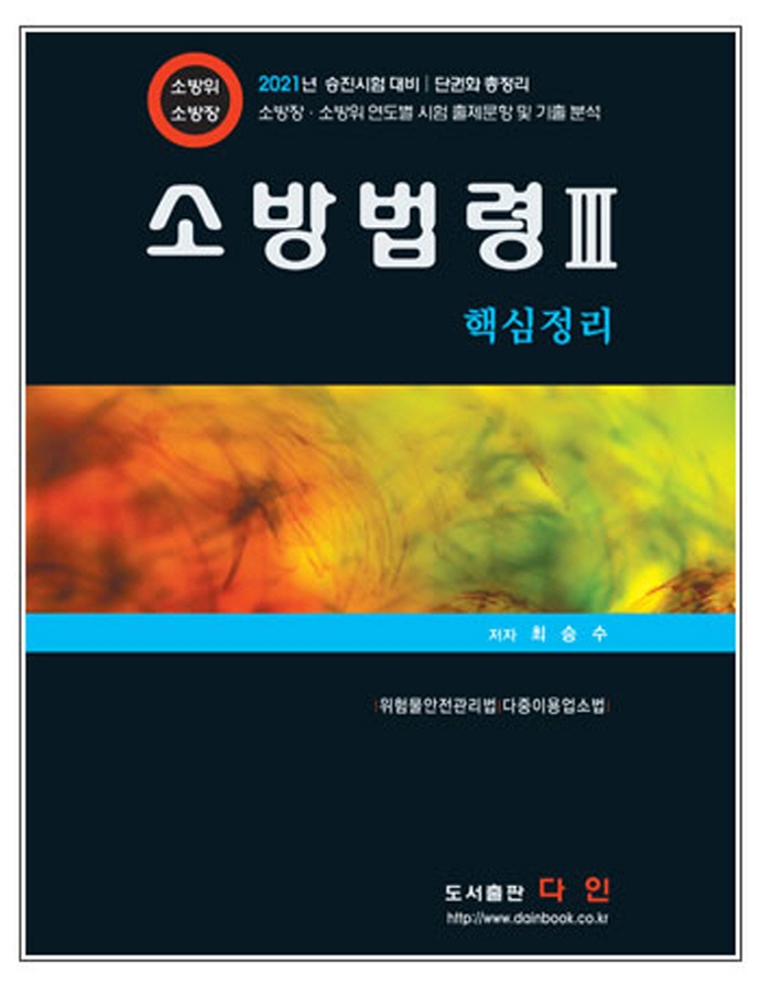 소방법령 Ⅲ 핵심정리