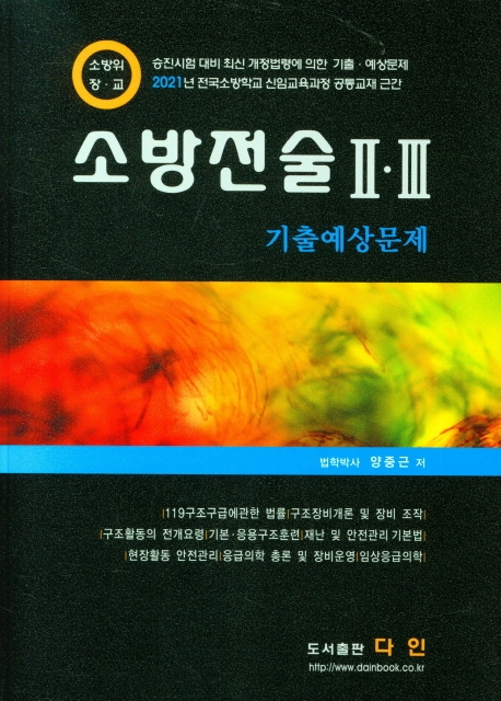 소방전술 Ⅱ·Ⅲ 기출예상문제