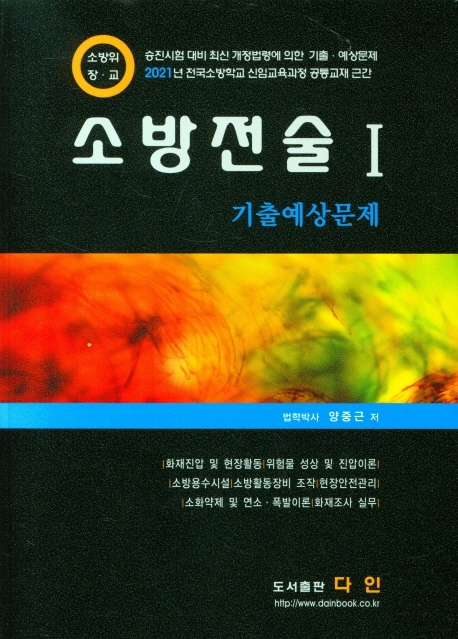 소방전술 Ⅰ 기출예상문제