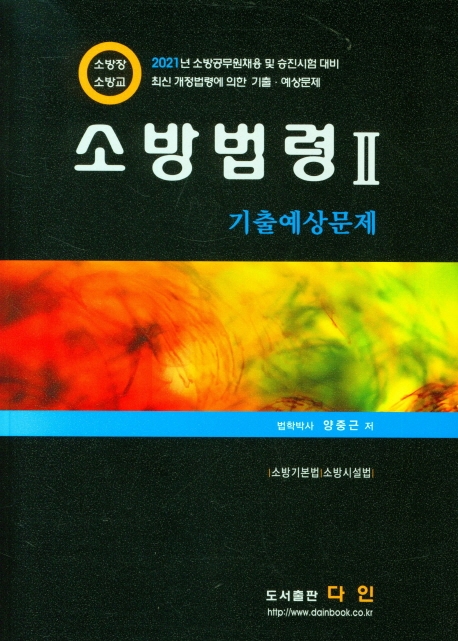 소방법령 Ⅱ 기출예상문제