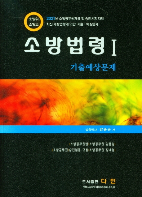 소방법령 Ⅰ 기출예상문제