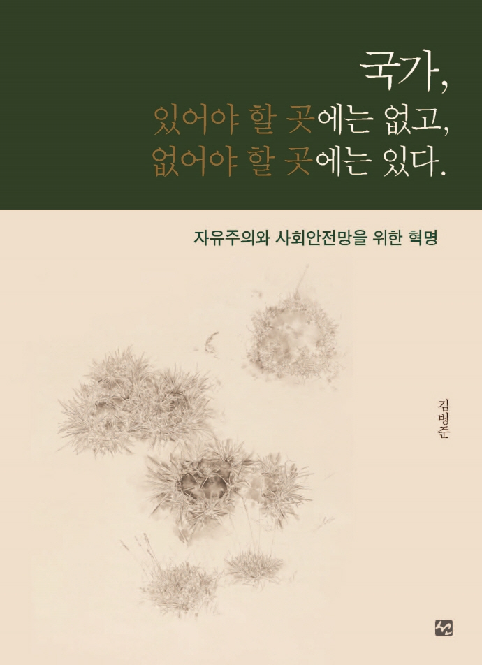 국가, 있어야 할 곳에는 없고, 없어야 할 곳에는 있다