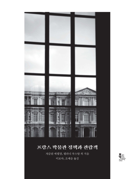프랑스박물관 정책과 관람객