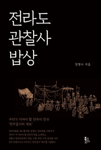 전라도 관찰사 밥상