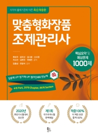 맞춤형화장품조제관리사
