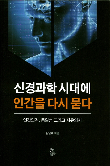 신경과학시대의 인간을 다시묻다