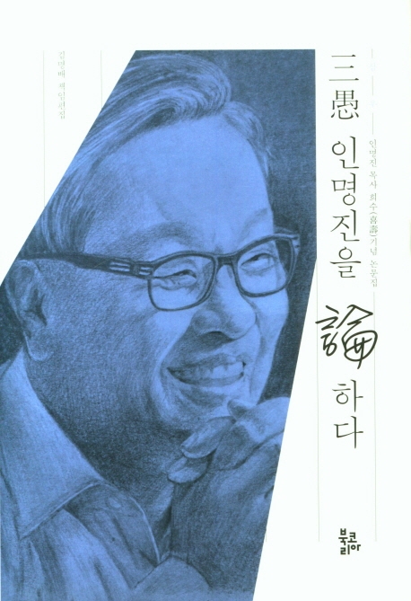 삼우 인명진을 논하다