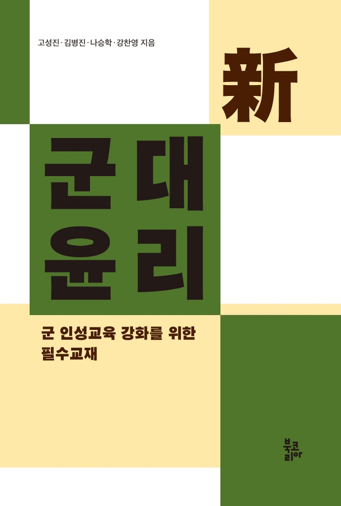 신 군대윤리