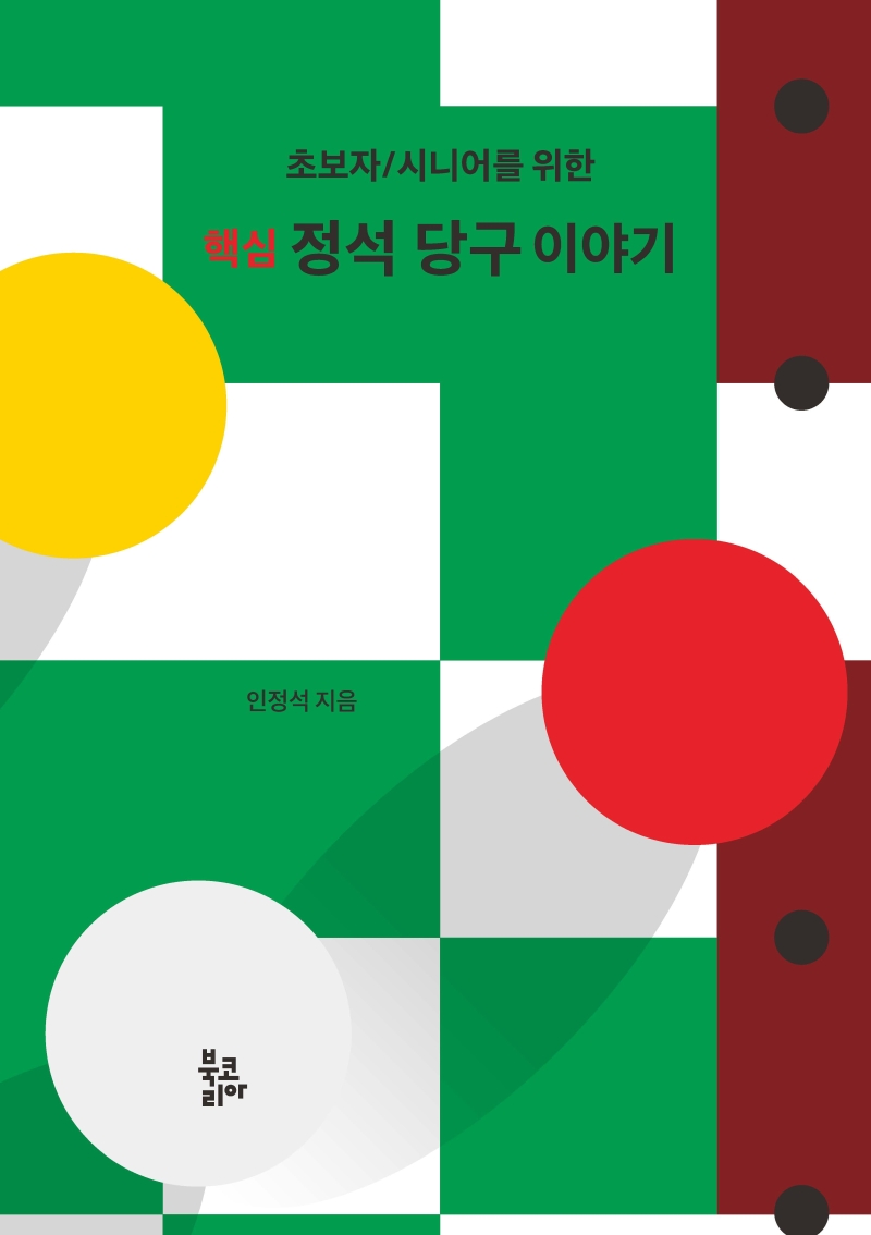초보자/시니어를 위한 핵심 정석 당구 이야기