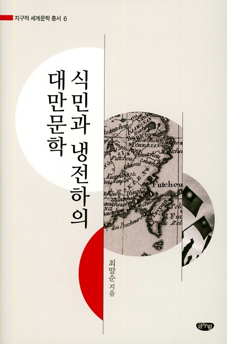 식민과 냉전하의 대만문학