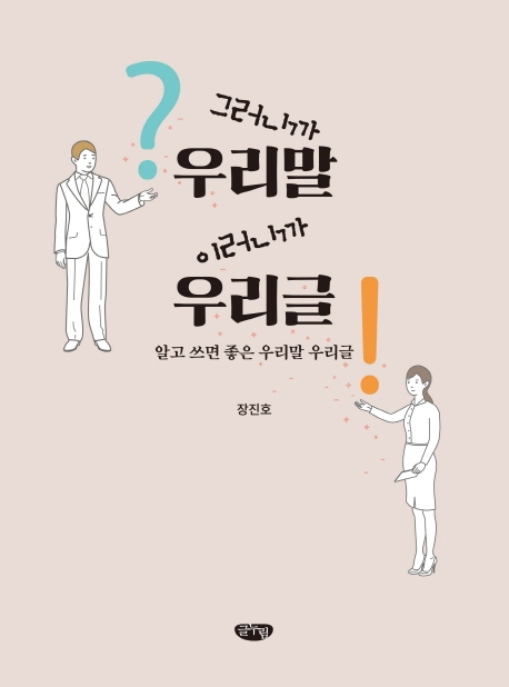 그러니까 우리말, 이러니까 우리글