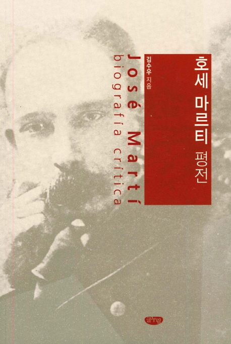 호세 마르티 평전