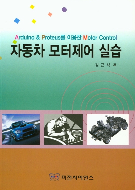 자동차 모터제어 실습