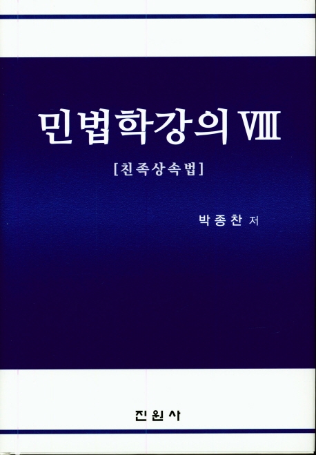 민법학강의 Ⅷ