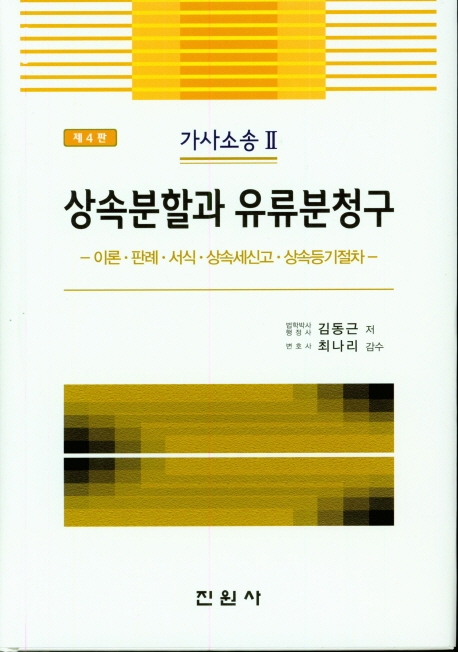 상속분할과 유류분청구
