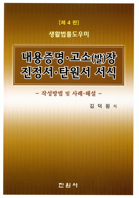 내용증명.고소(발)장 진정서 탄원서 서식