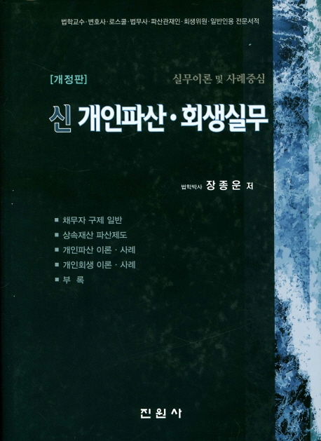 신개인파산회생실무