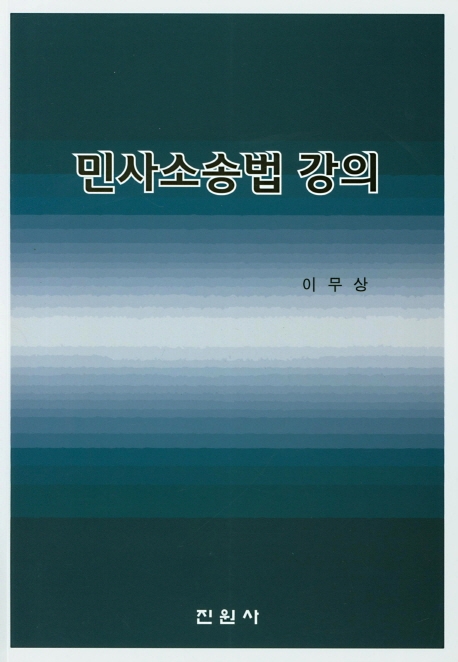 민사소송법강의