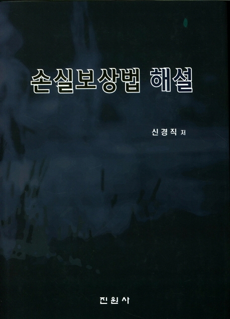 손실보상법 해설