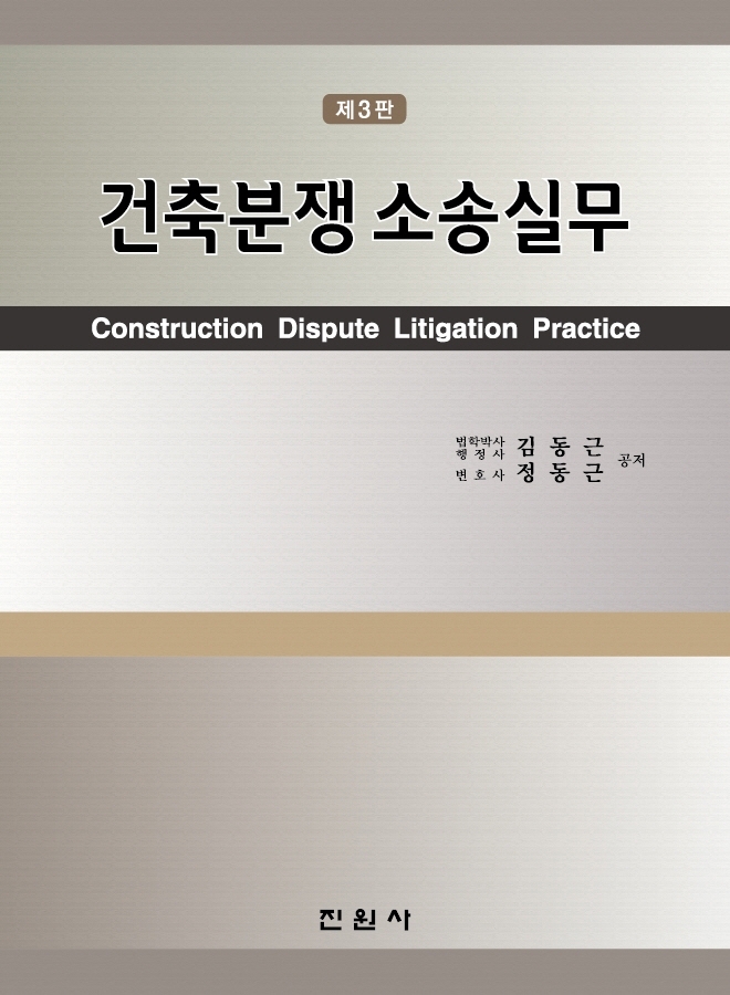 건축분쟁소송실무
