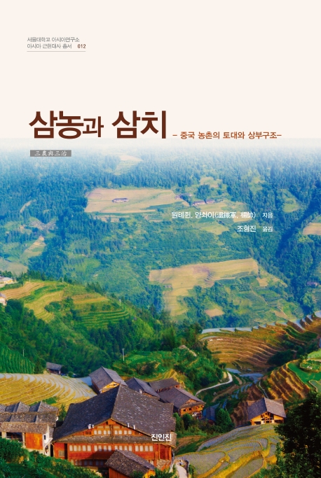 삼농과 삼치 - 중국 농촌의 토대와 상부구조