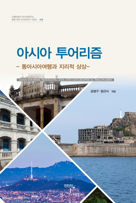 아시아투어리즘 - 동아시아여행과 지리적 상상