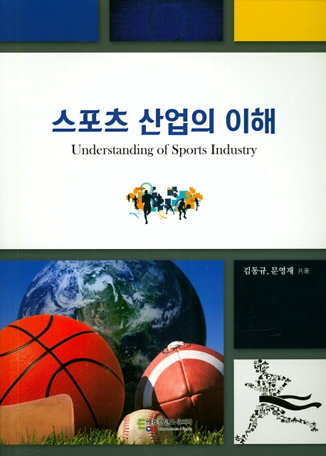 스포츠 산업의 이해