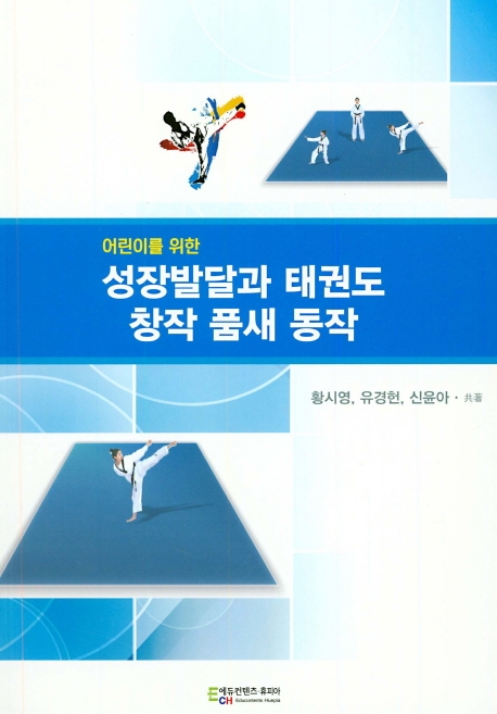 성장발달과 태권도 창작 품새 동작