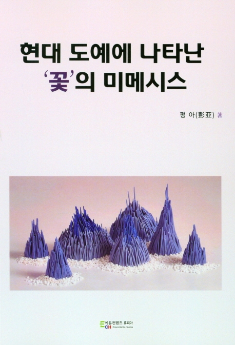 현대 도예에 나타난 ‘꽃’의 미메시스